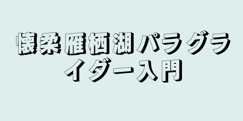 懐柔雁栖湖パラグライダー入門