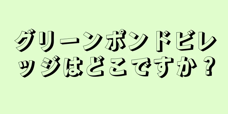 グリーンポンドビレッジはどこですか？
