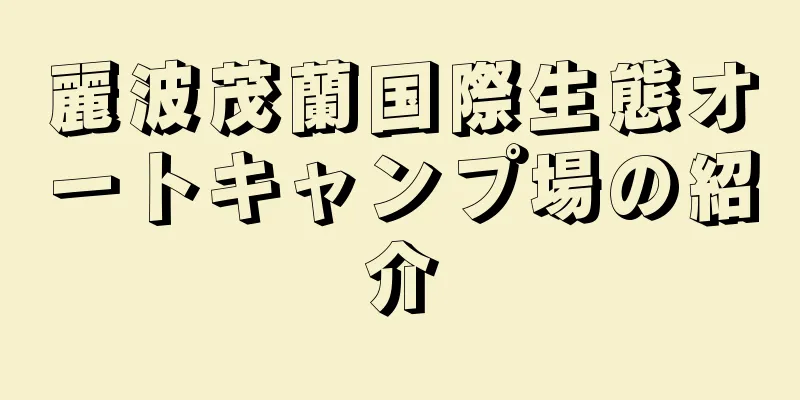 麗波茂蘭国際生態オートキャンプ場の紹介
