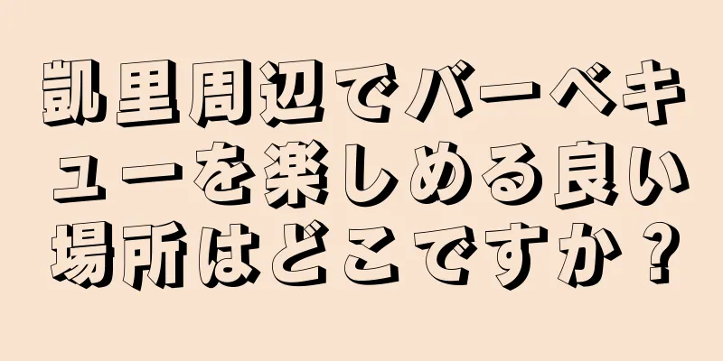 凱里周辺でバーベキューを楽しめる良い場所はどこですか？