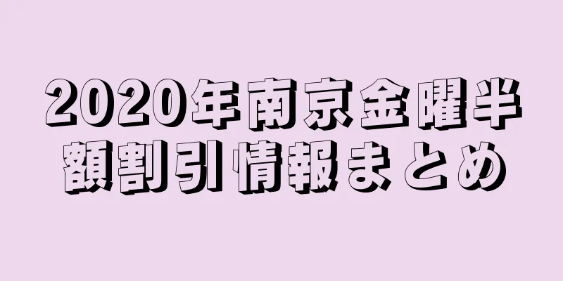 2020年南京金曜半額割引情報まとめ