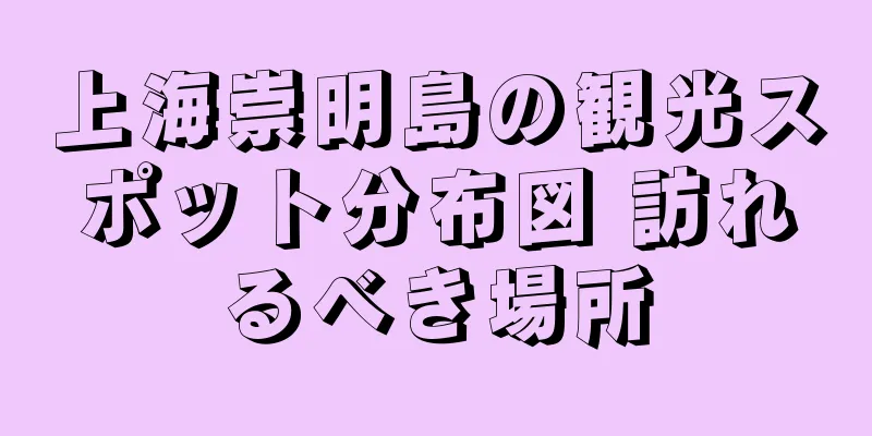 上海崇明島の観光スポット分布図 訪れるべき場所