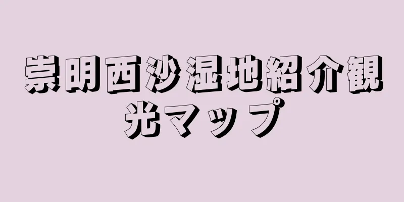 崇明西沙湿地紹介観光マップ