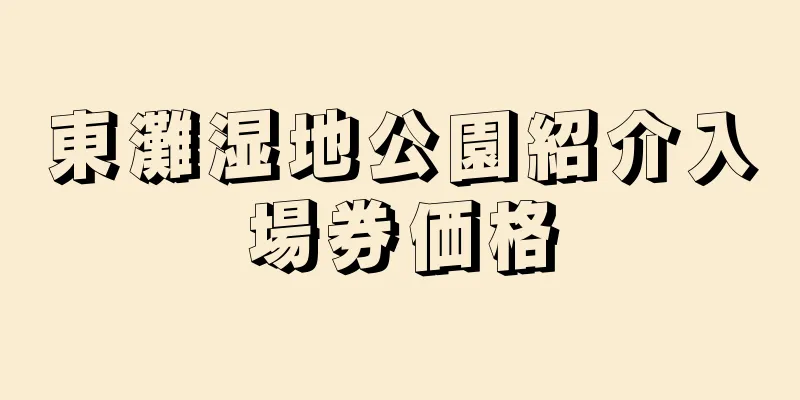 東灘湿地公園紹介入場券価格