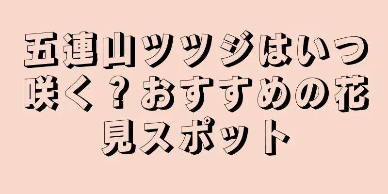 五連山ツツジはいつ咲く？おすすめの花見スポット