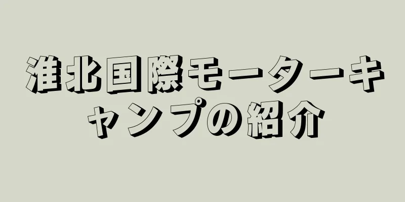 淮北国際モーターキャンプの紹介