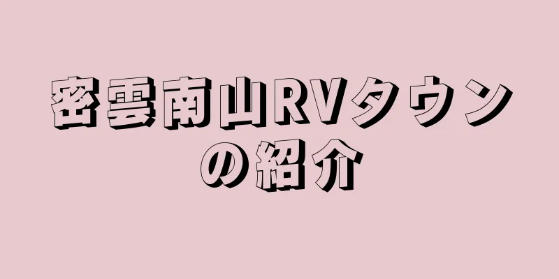 密雲南山RVタウンの紹介