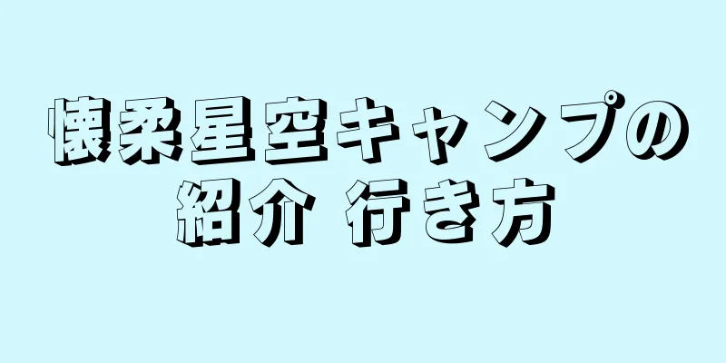 懐柔星空キャンプの紹介 行き方
