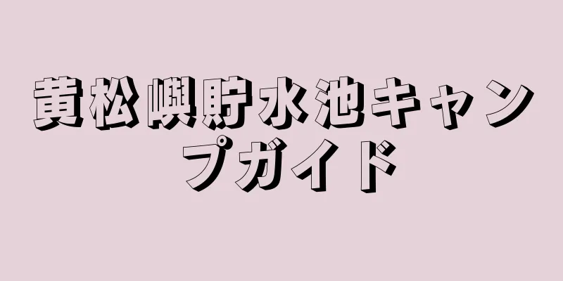 黄松嶼貯水池キャンプガイド