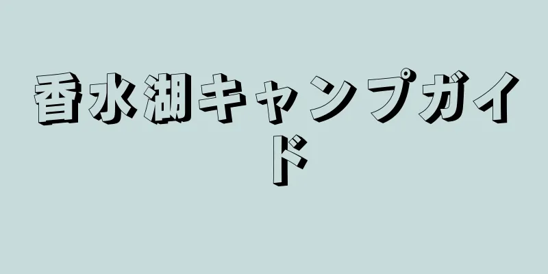 香水湖キャンプガイド