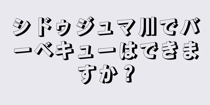 シドゥジュマ川でバーベキューはできますか？
