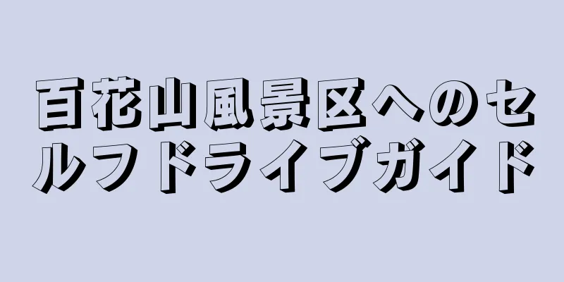 百花山風景区へのセルフドライブガイド