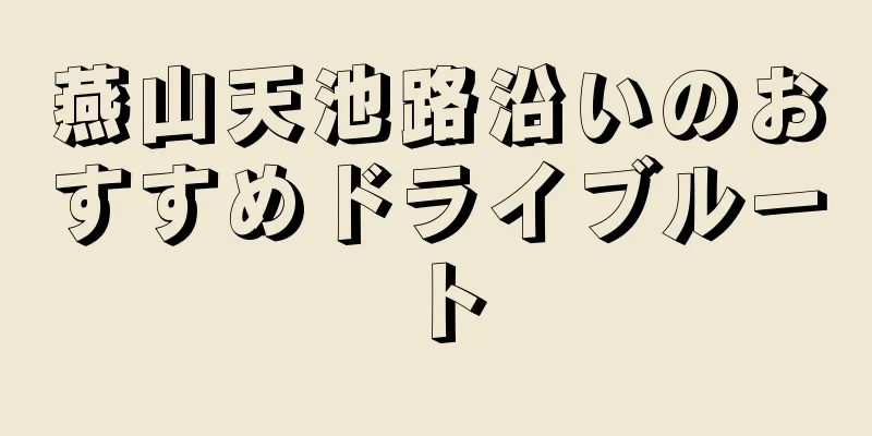 燕山天池路沿いのおすすめドライブルート