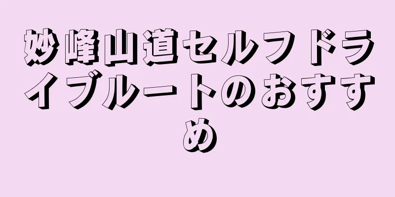 妙峰山道セルフドライブルートのおすすめ