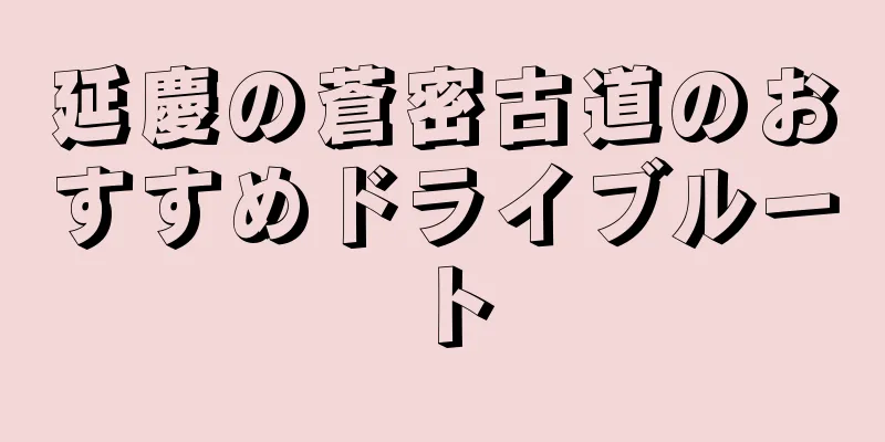延慶の蒼密古道のおすすめドライブルート