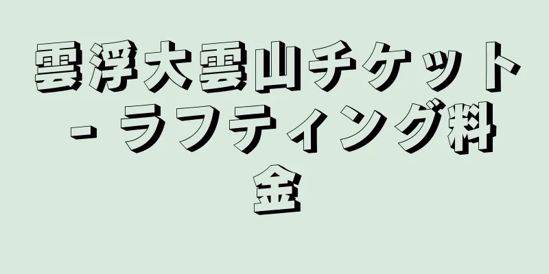 雲浮大雲山チケット - ラフティング料金