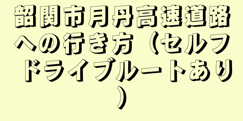 韶関市月丹高速道路への行き方（セルフドライブルートあり）