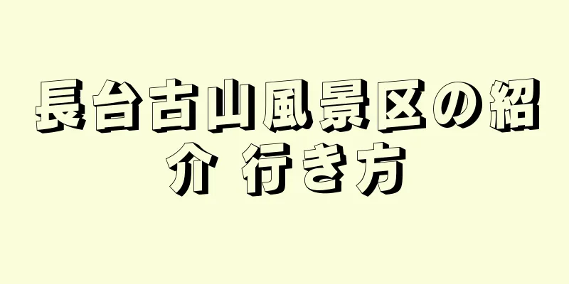 長台古山風景区の紹介 行き方