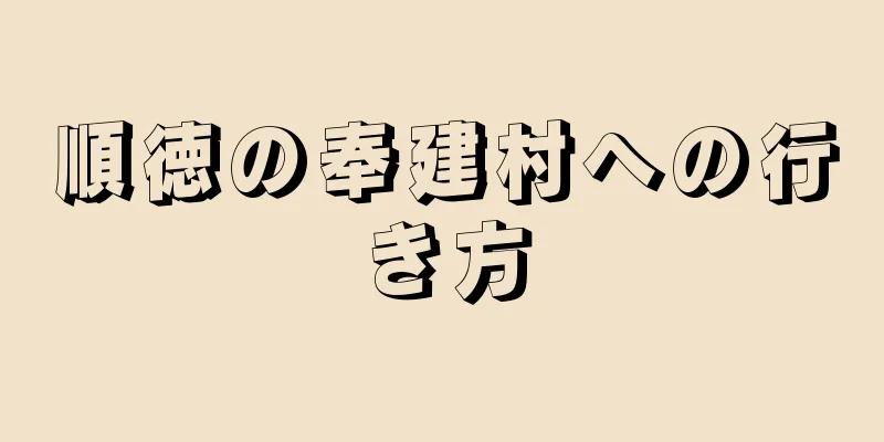 順徳の奉建村への行き方