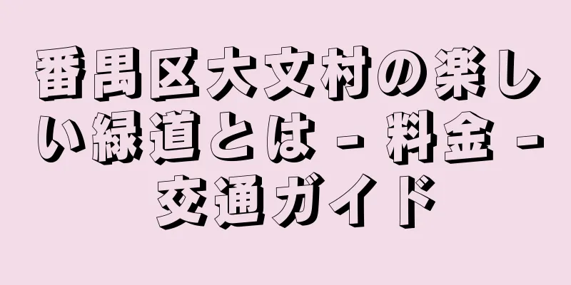 番禺区大文村の楽しい緑道とは - 料金 - 交通ガイド