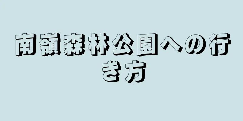 南嶺森林公園への行き方
