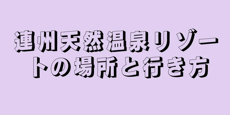 連州天然温泉リゾートの場所と行き方