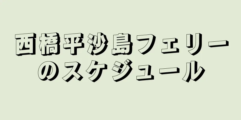 西橋平沙島フェリーのスケジュール