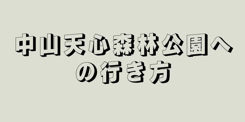 中山天心森林公園への行き方