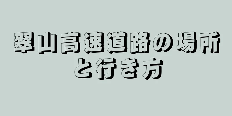 翠山高速道路の場所と行き方