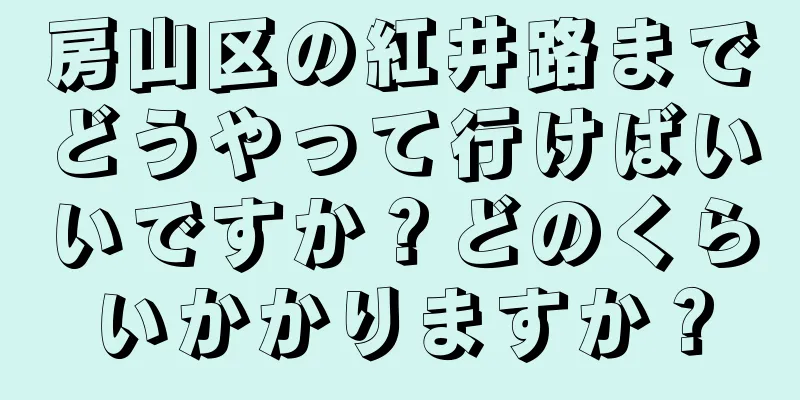 房山区の紅井路までどうやって行けばいいですか？どのくらいかかりますか？
