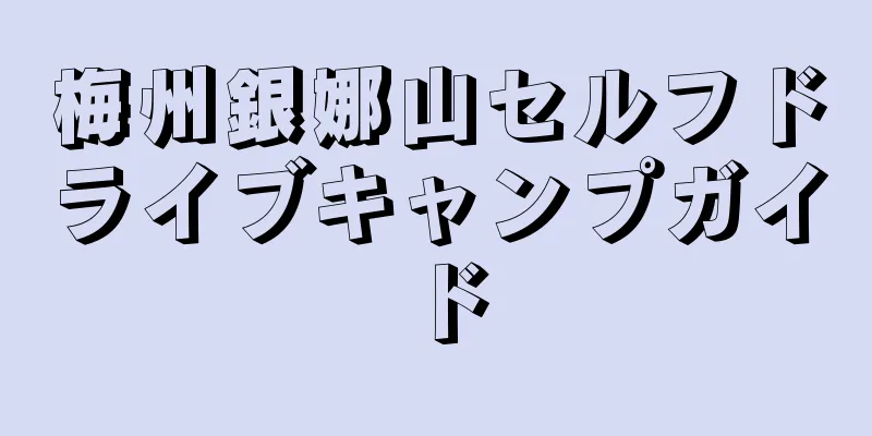梅州銀娜山セルフドライブキャンプガイド