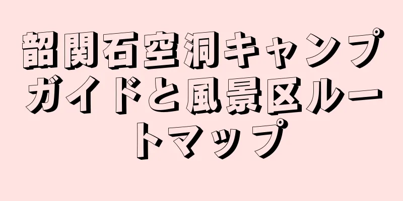 韶関石空洞キャンプガイドと風景区ルートマップ