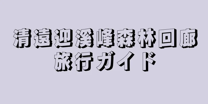 清遠迎溪峰森林回廊旅行ガイド