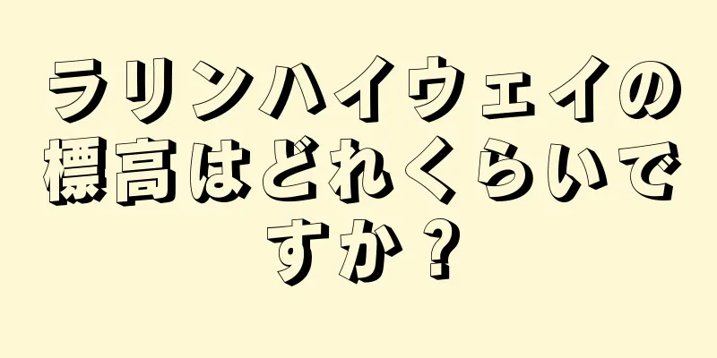 ラリンハイウェイの標高はどれくらいですか？