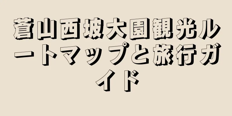 蒼山西坡大園観光ルートマップと旅行ガイド