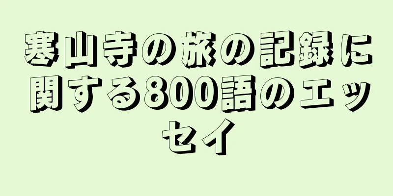 寒山寺の旅の記録に関する800語のエッセイ