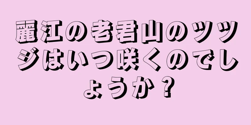 麗江の老君山のツツジはいつ咲くのでしょうか？