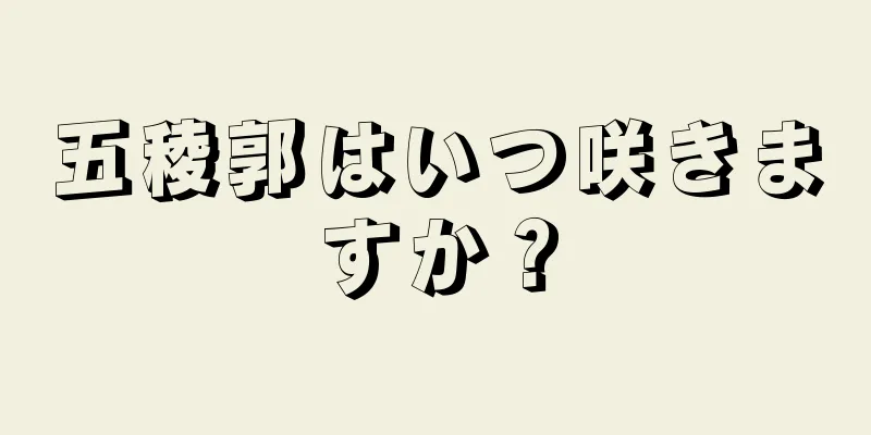五稜郭はいつ咲きますか？