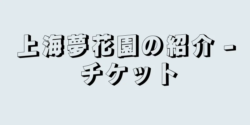 上海夢花園の紹介 - チケット