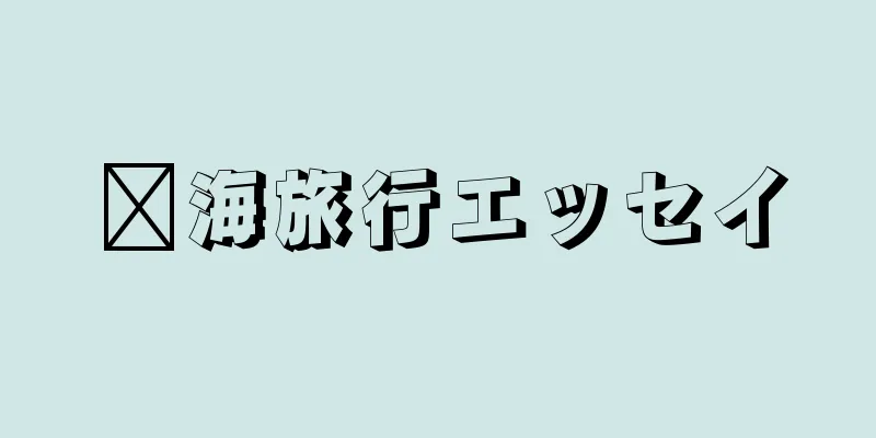 洱海旅行エッセイ