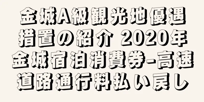金城A級観光地優遇措置の紹介 2020年金城宿泊消費券-高速道路通行料払い戻し