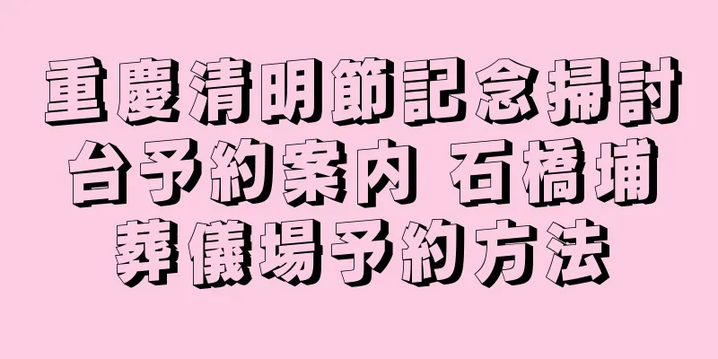重慶清明節記念掃討台予約案内 石橋埔葬儀場予約方法