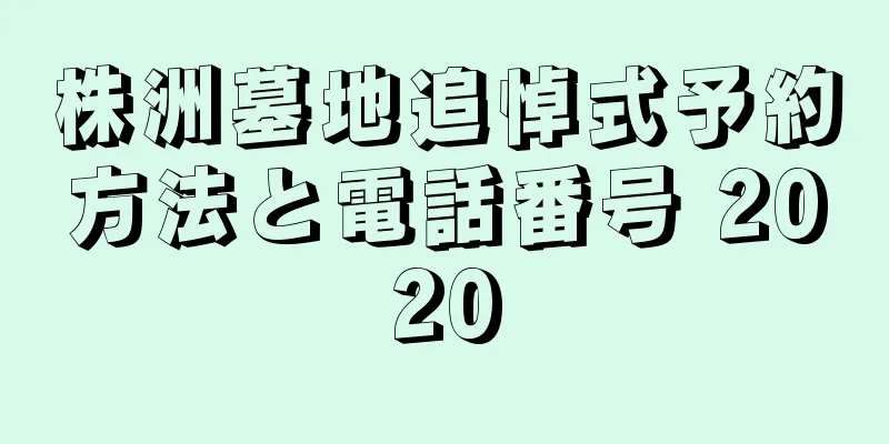 株洲墓地追悼式予約方法と電話番号 2020