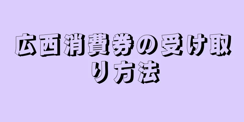 広西消費券の受け取り方法