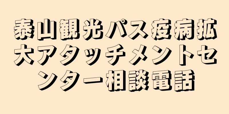 泰山観光パス疫病拡大アタッチメントセンター相談電話