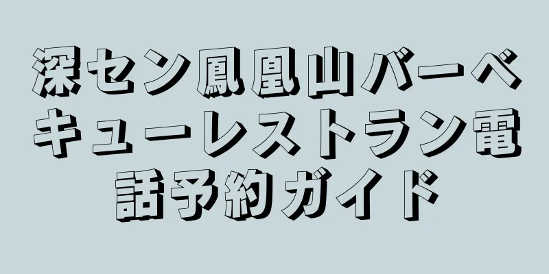 深セン鳳凰山バーベキューレストラン電話予約ガイド