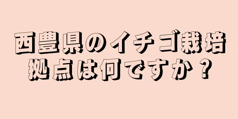 西豊県のイチゴ栽培拠点は何ですか？