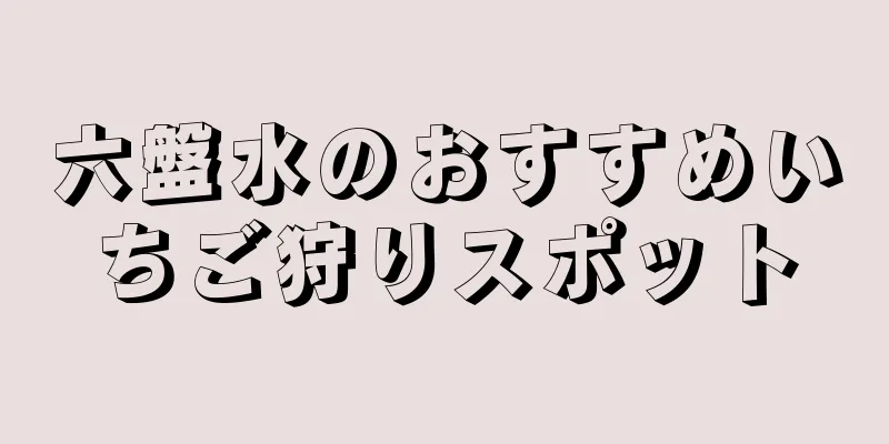 六盤水のおすすめいちご狩りスポット