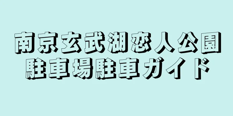 南京玄武湖恋人公園駐車場駐車ガイド
