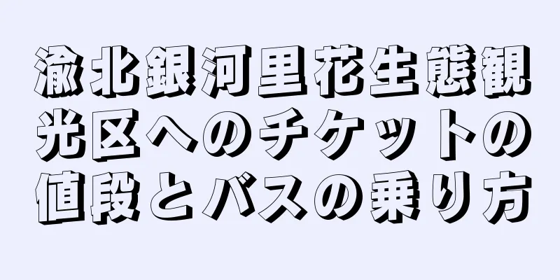 渝北銀河里花生態観光区へのチケットの値段とバスの乗り方